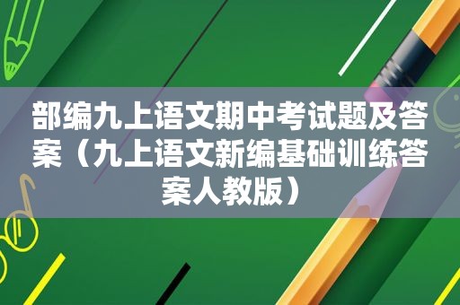 部编九上语文期中考试题及答案（九上语文新编基础训练答案人教版）