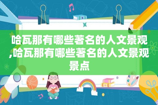 哈瓦那有哪些著名的人文景观,哈瓦那有哪些著名的人文景观景点