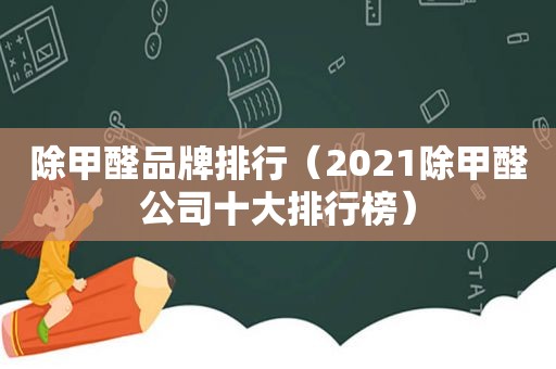 除甲醛品牌排行（2021除甲醛公司十大排行榜）