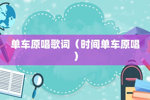 单车原唱歌词（时间单车原唱）