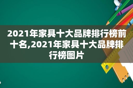 2021年家具十大品牌排行榜前十名,2021年家具十大品牌排行榜图片  第1张