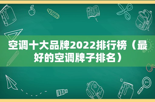空调十大品牌2022排行榜（最好的空调牌子排名）