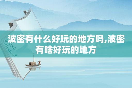 波密有什么好玩的地方吗,波密有啥好玩的地方