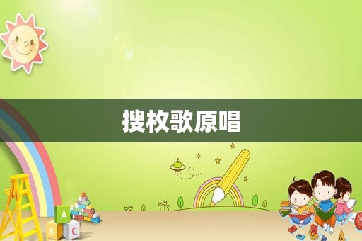 搜枚歌原唱