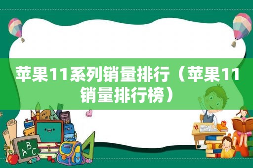 苹果11系列销量排行（苹果11销量排行榜）