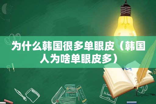 为什么韩国很多单眼皮（韩国人为啥单眼皮多）