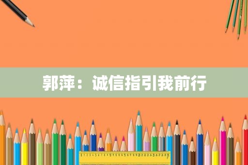 郭萍：诚信指引我前行