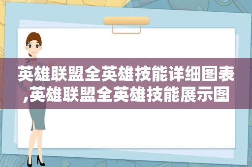 英雄联盟全英雄技能详细图表,英雄联盟全英雄技能展示图  第1张