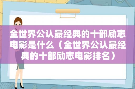 全世界公认最经典的十部励志电影是什么（全世界公认最经典的十部励志电影排名）