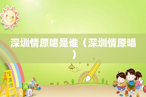 深圳情原唱是谁（深圳情原唱）