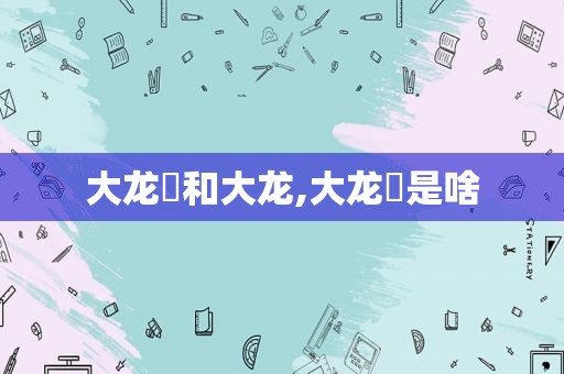 大龙燚和大龙,大龙燚是啥