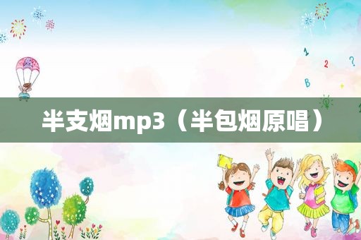 半支烟mp3（半包烟原唱）