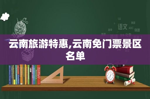 云南旅游特惠,云南免门票景区名单