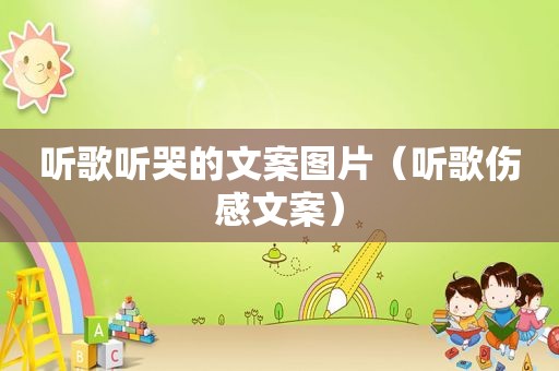 听歌听哭的文案图片（听歌伤感文案）