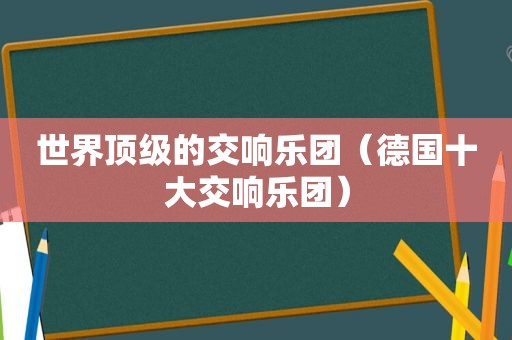 世界顶级的交响乐团（德国十大交响乐团）