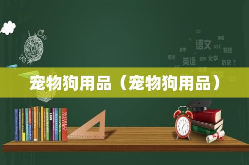宠物狗用品（宠物狗用品）