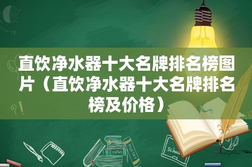 直饮净水器十大名牌排名榜图片（直饮净水器十大名牌排名榜及价格）