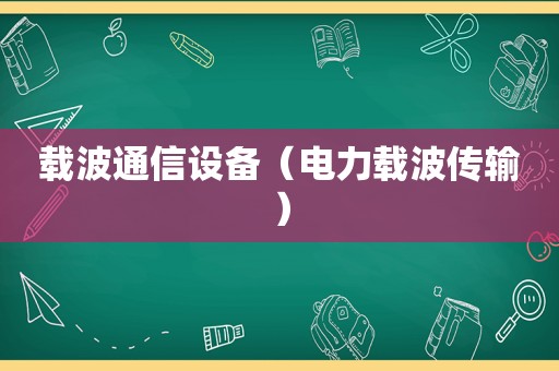 载波通信设备（电力载波传输）