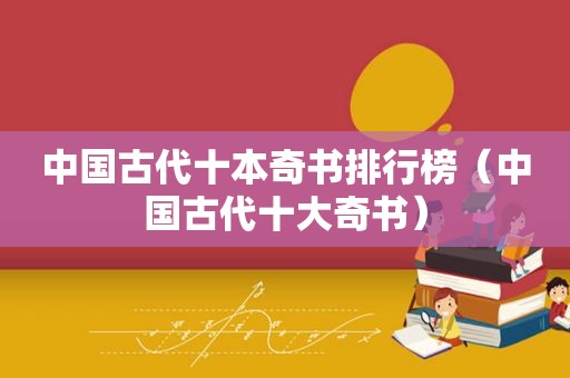 中国古代十本奇书排行榜（中国古代十大奇书）