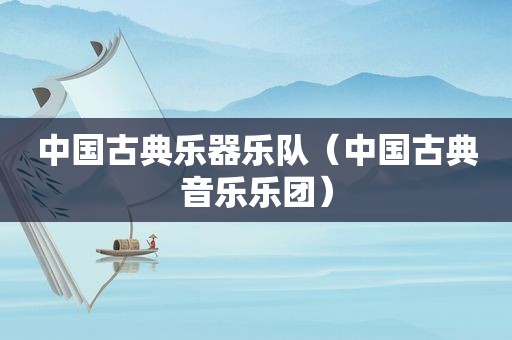 中国古典乐器乐队（中国古典音乐乐团）