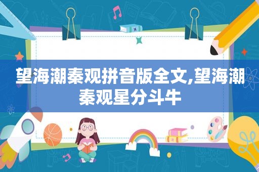 望海潮秦观拼音版全文,望海潮秦观星分 *** 