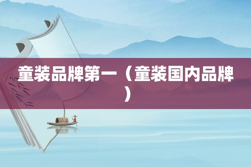童装品牌第一（童装国内品牌）
