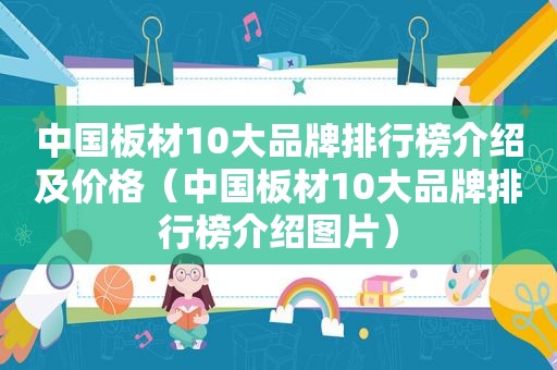 中国板材10大品牌排行榜介绍及价格（中国板材10大品牌排行榜介绍图片）