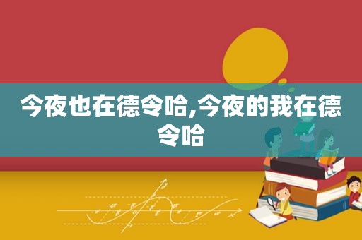 今夜也在德令哈,今夜的我在德令哈