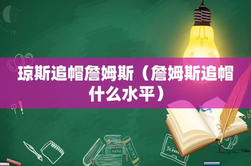 琼斯追帽詹姆斯（詹姆斯追帽什么水平）