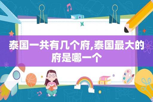 泰国一共有几个府,泰国最大的府是哪一个