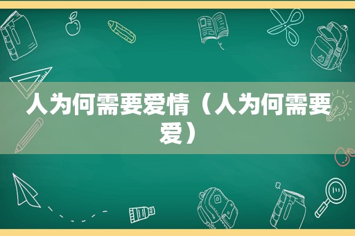 人为何需要爱情（人为何需要爱）