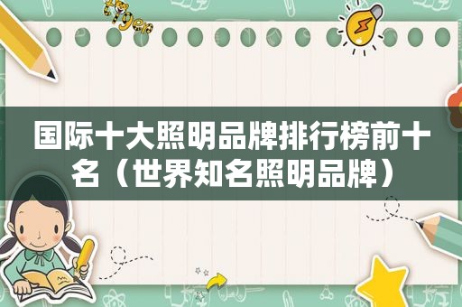 国际十大照明品牌排行榜前十名（世界知名照明品牌）