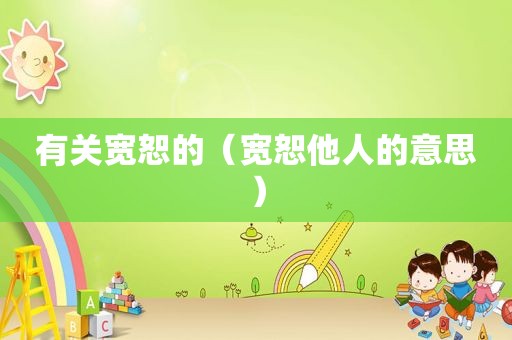 有关宽恕的（宽恕他人的意思）