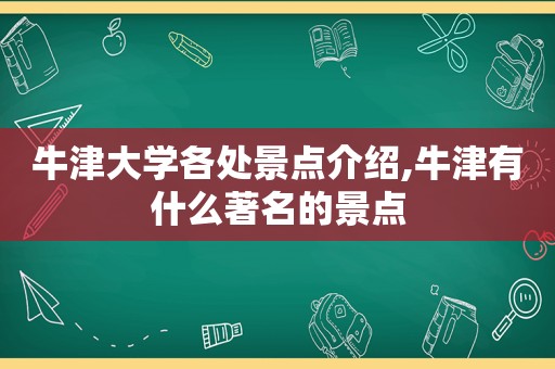 牛津大学各处景点介绍,牛津有什么著名的景点