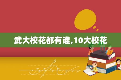 武大校花都有谁,10大校花