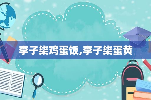 李子柒鸡蛋饭,李子柒蛋黄