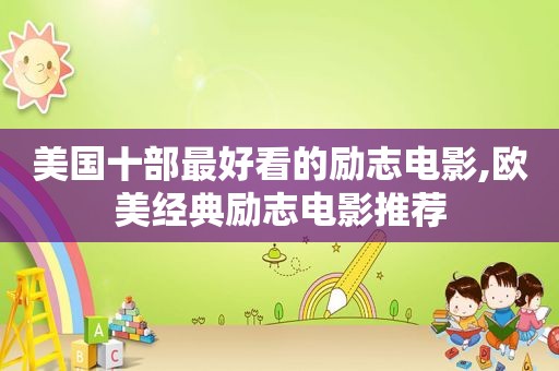 美国十部最好看的励志电影,欧美经典励志电影推荐
