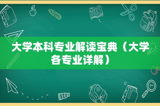 大学本科专业解读宝典（大学各专业详解）