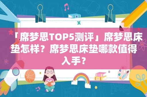 「席梦思TOP5测评」席梦思床垫怎样？席梦思床垫哪款值得入手？