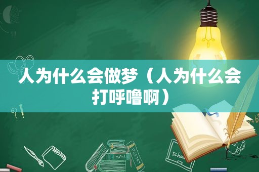 人为什么会做梦（人为什么会打呼噜啊）
