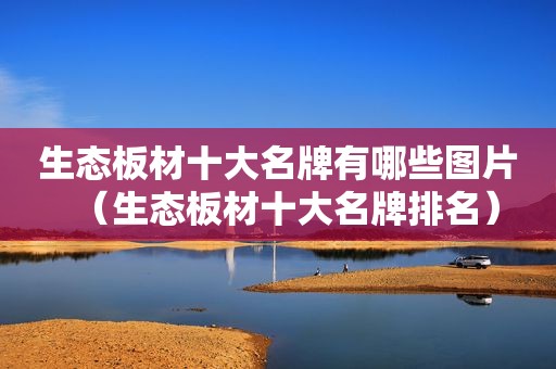 生态板材十大名牌有哪些图片（生态板材十大名牌排名）