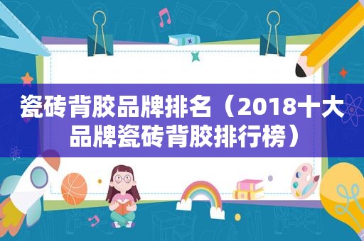 瓷砖背胶品牌排名（2018十大品牌瓷砖背胶排行榜）