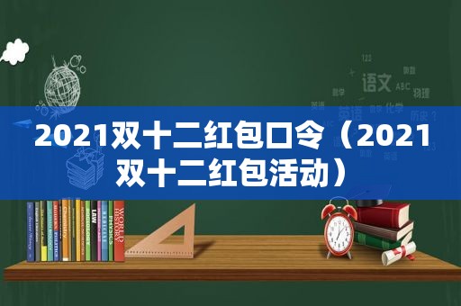 2021双十二红包口令（2021双十二红包活动）