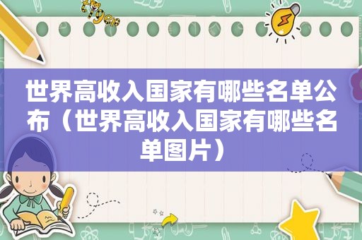 世界高收入国家有哪些名单公布（世界高收入国家有哪些名单图片）
