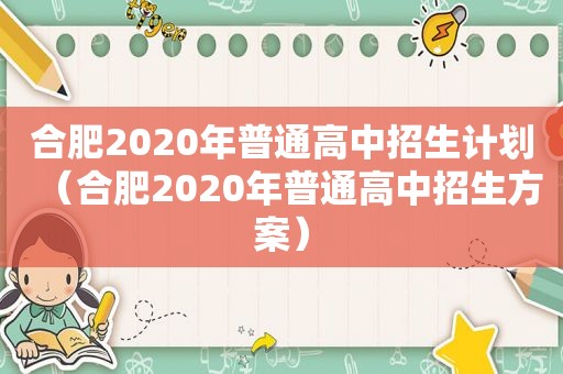 合肥2020年普通高中招生计划（合肥2020年普通高中招生方案）