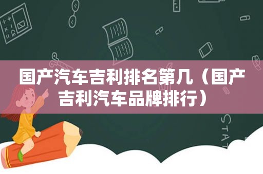 国产汽车吉利排名第几（国产吉利汽车品牌排行）