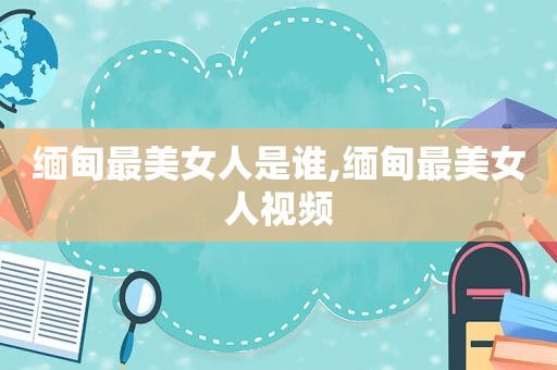  *** 最美女人是谁, *** 最美女人视频