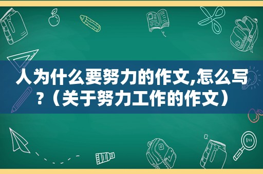 人为什么要努力的作文,怎么写?（关于努力工作的作文）