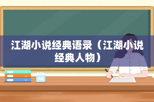 江湖小说经典语录（江湖小说经典人物）