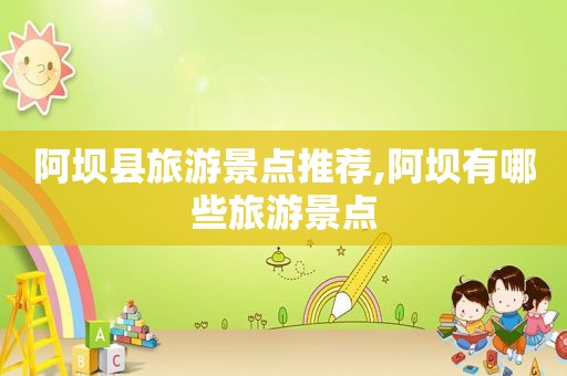 阿坝县旅游景点推荐,阿坝有哪些旅游景点